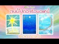 Pick a Card | งานนี้ไปต่อหรือพอแค่นี้ ดูได้ทั้งงานประจำและงานส่วนตัว