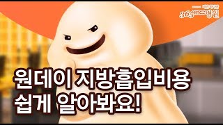 지방흡입원데이 지방흡입비용 쉽게 알아봐요365Mc병원