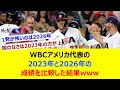 WBCアメリカ代表の2023年と2026年の成績を比較した結果www【ネット反応集】