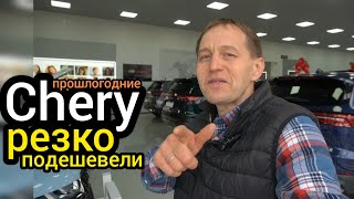 Прошлогодние "CHERY" резко подешевели. Началась распродажа остатков. Таких цен я давно не видел