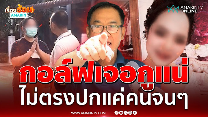 คนขับรถ "ทิดประดิษฐ์" แค้นจัด ลั่น กอล์ฟเจอกูแน่ | เรื่องร้อนอมรินทร์