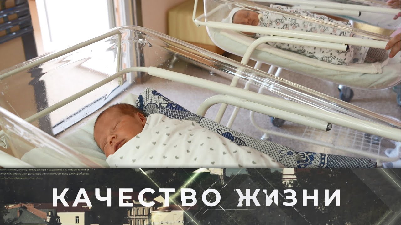 Качество жизни. Витебский областной клинический родильный дом
