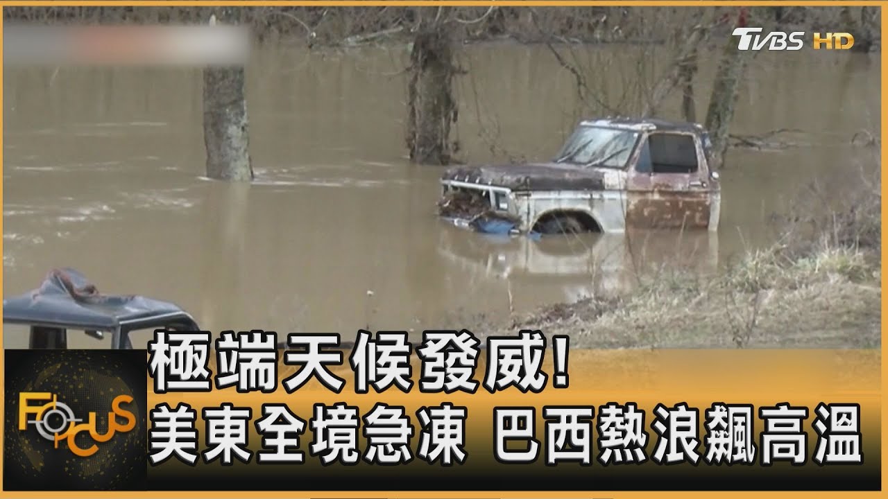 極端天候發威! 美東全境急凍 巴西熱浪飆高溫｜方念華｜FOCUS全球新聞20250218 @tvbsfocus