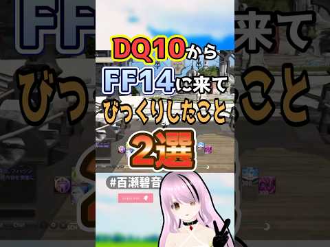 DQ10からFF14に来てまずびっくりしたこと2選‼️ #DQX #FFXIV #Vtuber