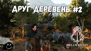 Bellwright #2 Друг Деревень!