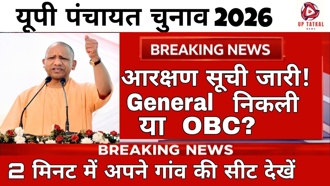 पंचायत चुनाव 2026 आरक्षण सूची कैसे देखें | 2 मिनट में पता करें