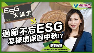 【ESG大講堂】一年容易又中秋！原來燈籠所用的材料會造成不少浪費！怎樣在能力範圍內環保過中秋節？｜林淑敏 李穎琳