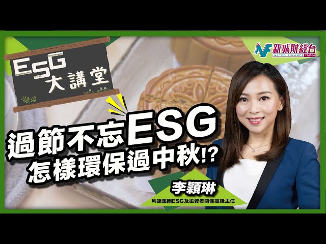 【ESG大講堂】一年容易又中秋！原來燈籠所用的材料會造成不少浪費！怎樣在能力範圍內環保過中秋節？｜林淑敏 李穎琳