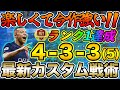 ビルドアップ最強でやりやすい！4-3-3(5)が今作強くて楽しいぞ！！最新カスタム戦術を紹介します！！【FC24】