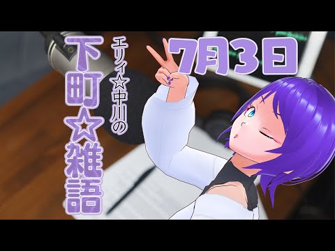 【雑談配信】引っ越し完了したのでテストがてら雑談するぞい【エリィ☆中川/個人勢Vtuber】
