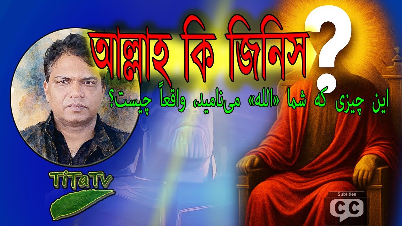 “আপনারা যাকে ‘আল্লাহ’ বলেন, আসলে সেটা কী?” এমন এক তিতা প্রশ্ন, যা বিশ্বাসের ভিত কাঁপিয়ে দেবে!