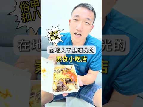 台南新化素食推薦#素食 #素食火鍋 #新化素食 #新化好吃 #台南素食 #台南好吃 #素食推薦 #平價素食 #美食 #美食推薦 #美食分享 #美食探店 #美食日記 #美食vlog #日常 #正開心