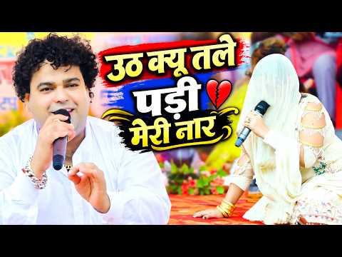 उठ क्यूं तले पड़ी मेरी नार | Chhama Tiwari Amit Chaudhary | Haryanvi Ragni | New Haryanvi Ragni 2026