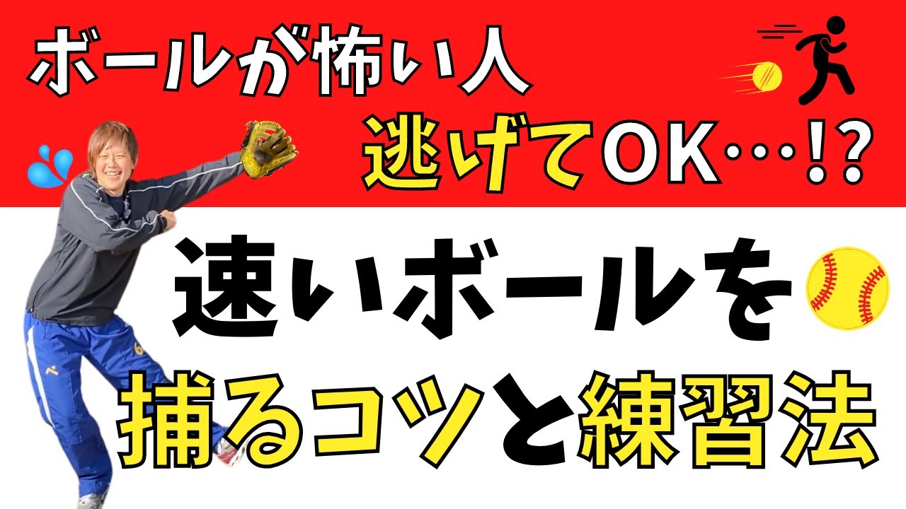 【恐怖克服】ボールが怖い！速いボールが苦手な人へ！逃げてもOK！？捕るコツと練習方法！【ソフトボール】