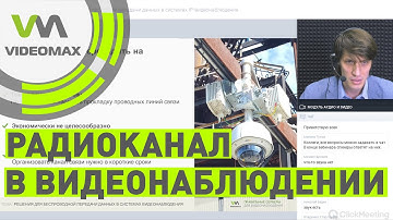 Решения для беспроводной передачи данных в системах IP-видеонаблюдения.  Вебинар 12.08.2020