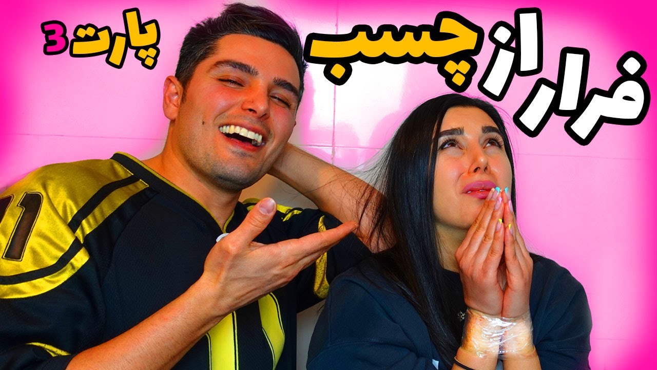 سحر نابود شد داداشش اومد کمکش | چالش فرار از چسب پارت سوم