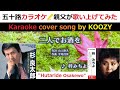 『二人でお酒を』 倖みちよ(杉良太郎) 【Full Karaoke 🍶 Cover Song】 &quot;Hutaride Osakewo&quot; - Michiyo Sachi (Ryotaro Sugi)