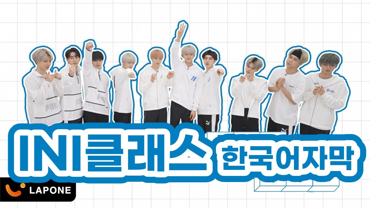 [KOR] INI클래스_한국어자막 #INI #아이엔아이 #INIクラス #INI클라스 - YouTube