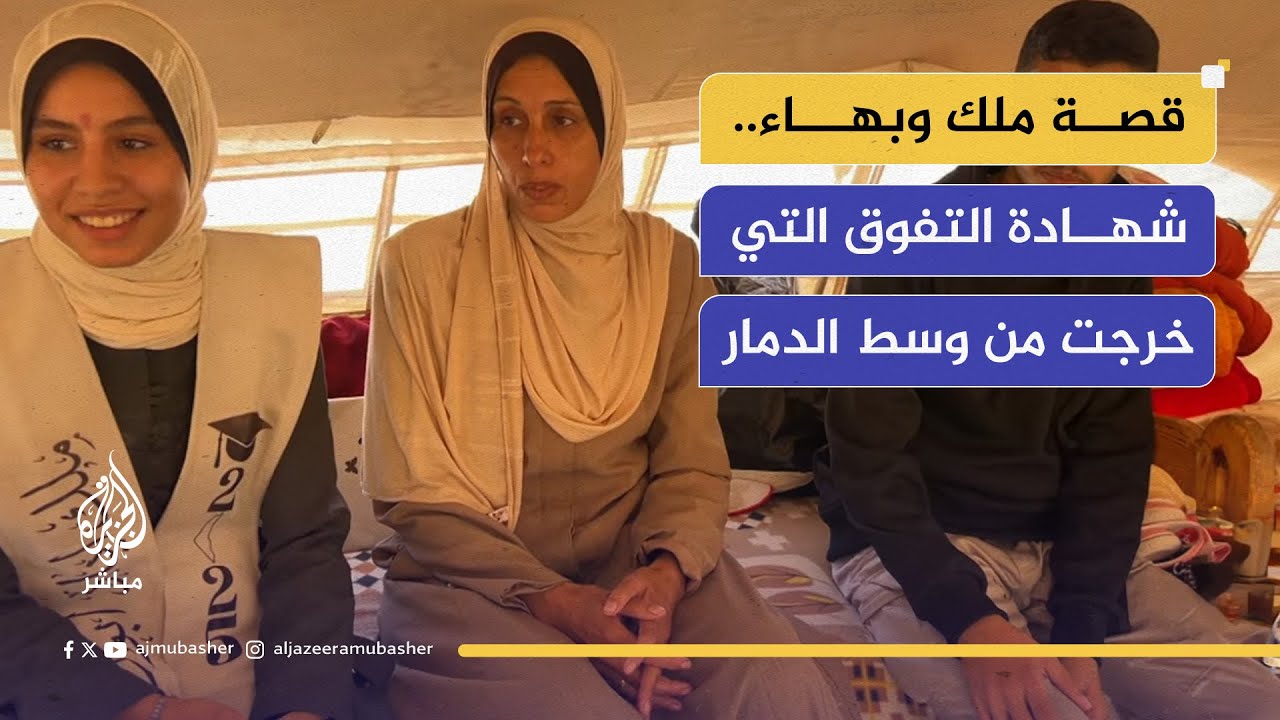 ملك وبهاء.. أبناء عم تفوقا في امتحان الثانوية العامة بالرغم من الفقد والقصف والنزوح