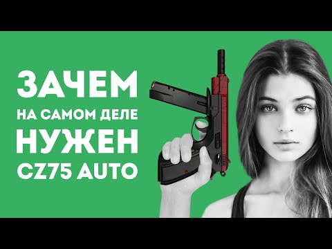 Видео: ЗАЧЕМ НУЖЕН CZ75 AUTO ИЗ CS GO В РЕАЛЬНОЙ ЖИЗНИ