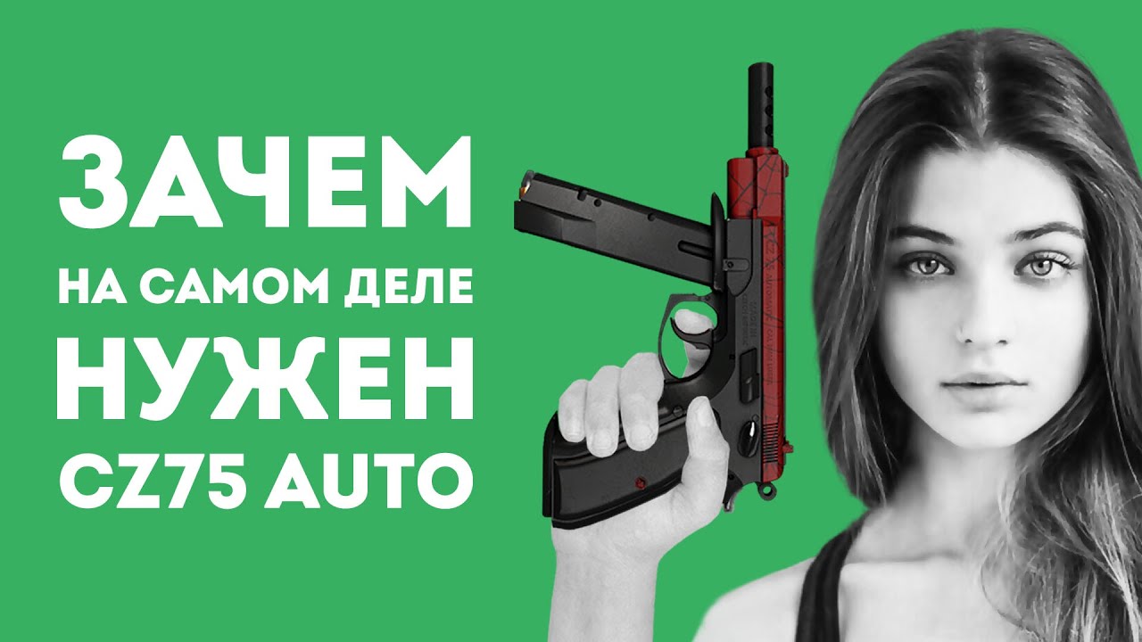 ЗАЧЕМ НУЖЕН CZ75 AUTO ИЗ CS GO В РЕАЛЬНОЙ ЖИЗНИ - YouTube