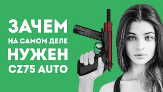 ЗАЧЕМ НУЖЕН CZ75 AUTO ИЗ CS GO В РЕАЛЬНОЙ ЖИЗНИ