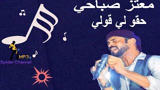 معتز صباحي   حقو لي قولي