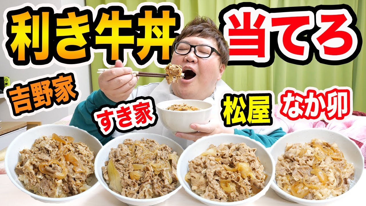 Blind Beef Bowl Taste Test] Can a 150kg guy who worked at