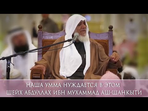 Наша Умма нуждается в этом. Шейх Абдуллах ибн Мухаммад аш-Шанкыти