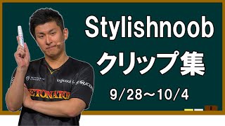 stylishnoob 配信週間ハイライト集 その1 (9/28~10/4)