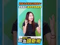 萬美玲家族建案違法神隱中？黃瓊慧批：建商想低調處理💥【政治讀新術】精彩速看⚡20260806