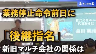 業務停止命令前日に「後継指名」　新旧マルチ会社の関係は