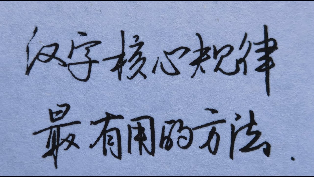 汉字核心规律，左高右低，左小右大..... - YouTube