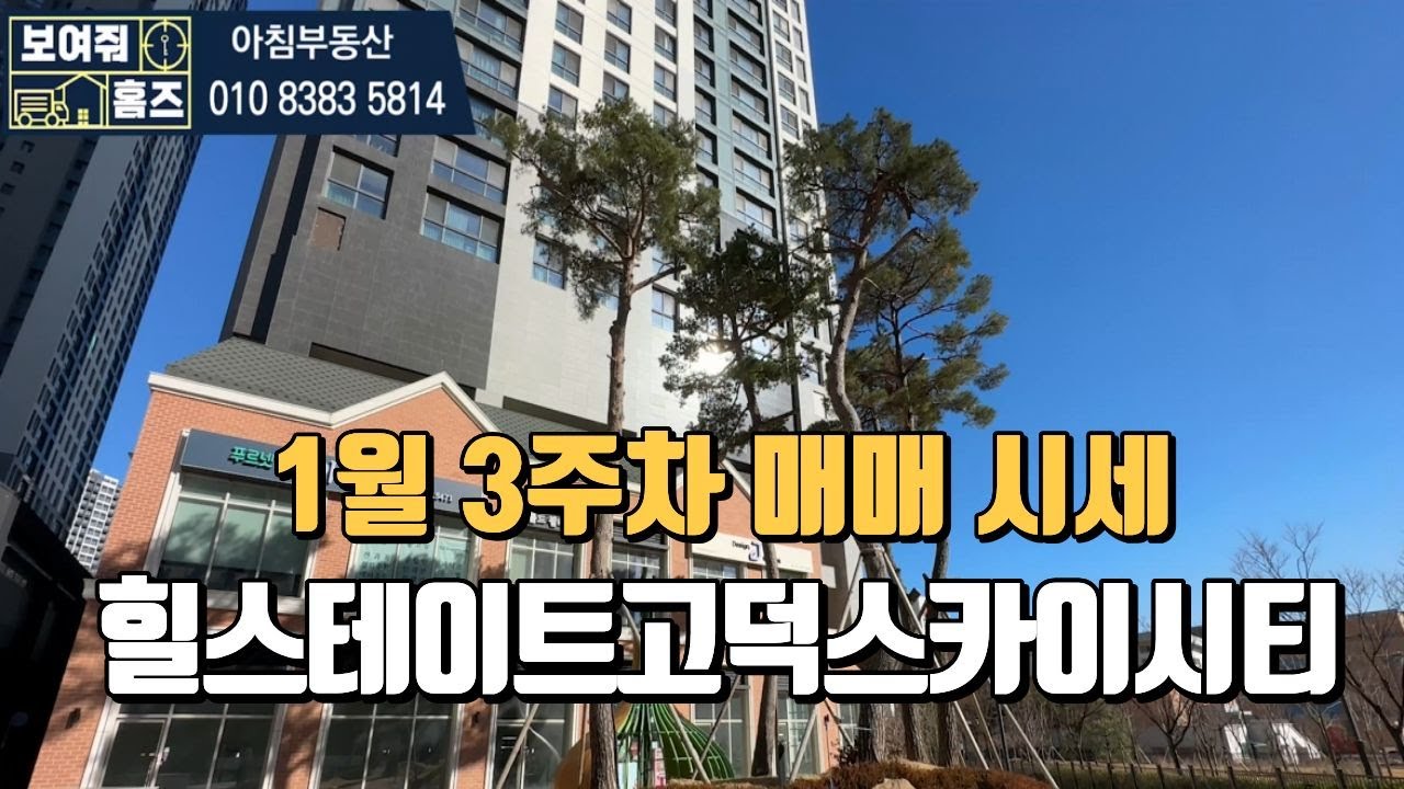 힐스테이트고덕스카이시티 1월3주차 거래가능한 매매시세 매물문의: 010-8383-5814