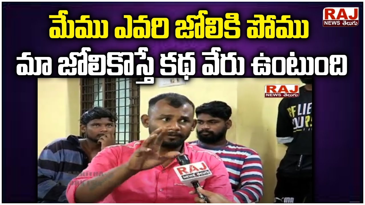 మేము ఎవరి జోలికి పోము మా జోలికొస్తే కథ వేరు ఉంటుంది | Raj News Telugu