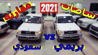 مقارنة تفصيلية لـ شاص بريمي و شاص سعودي موديلات 2021 فل كامل 11 ريشة سلق 6 سلندر بنزين