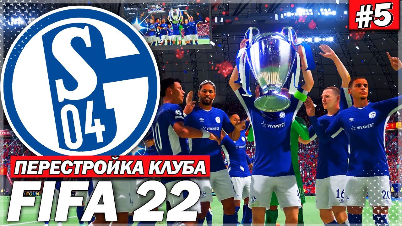 ПЕРЕСТРОЙКА КЛУБА | SCHALKE 04 | FIFA 22 | ФИНАЛ! ЭТОТ СОПЕРНИК НАС ПРЕСЛЕДУЕТ ПОВСЮДУ | ЧАСТЬ 5