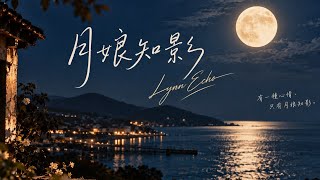 月娘知影｜Lynn Echo｜台語抒情歌曲｜Official Lyrics Video