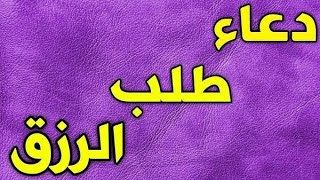 افضل دعاء تدعو الله به فى صباح يوم الاحد لطلب الرزق