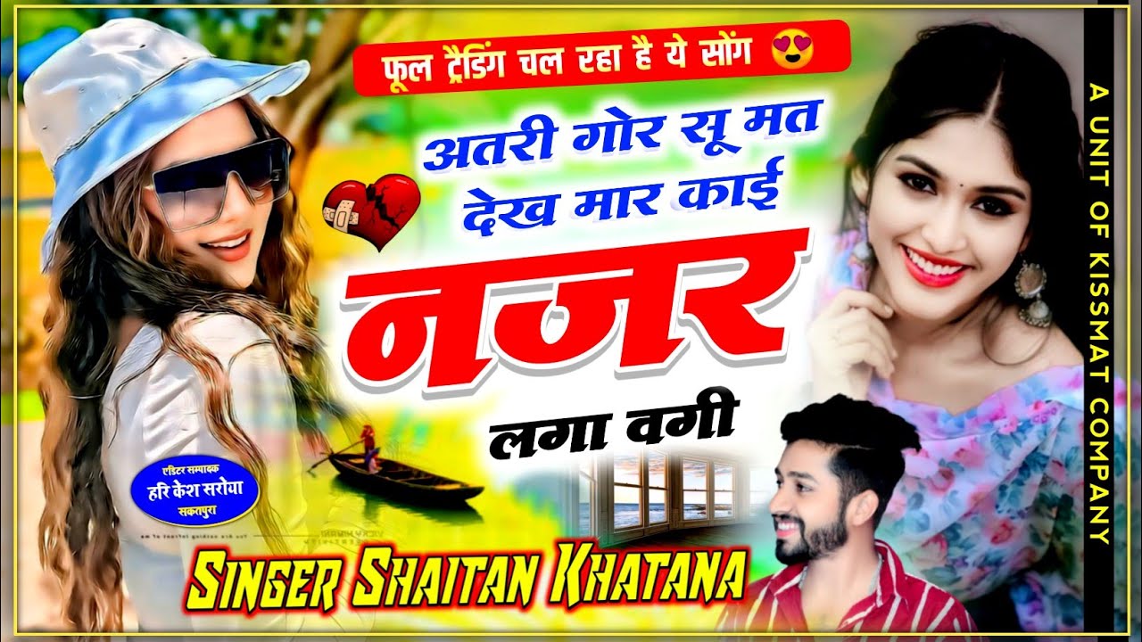 अतरी गौर सू मत देख मार काई नजर लगावगी !! SINGER SHAITAN KHATANA - शैतान खटाणा वायरल जख्मी सोंग 2024