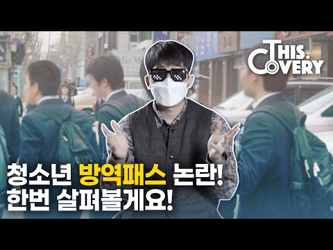 청소년 방역패스! 백화점은 OK, 도서관은 NO?! 논란 및 팩트 정보 정리! [THISCovery EP.33]