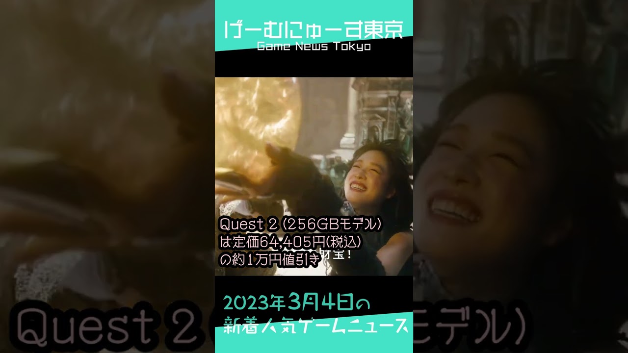 【DbD映画化,メトロイド フュージョン,Quest2値下げなど】2023年3月4日の人気ゲーム情報 by げーむにゅーす東京 #Shorts