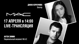 Национальный визажист M•A•C Антон Зимин и блогер Диана Коркунова. Всё о тональных средствах. Национальный визажист M•A•C Антон Зимин и блогер Диана Коркунова. Всё о тональных средствах.