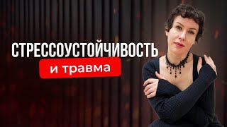 СТРЕССОУСТОЙЧИВОСТЬ и травма