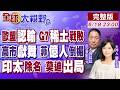 稀土戰敗 G7撐不住!歐盟認輸 馮德萊恩慌了!高市G7瘋搶鏡頭!菲防長遭拉黑 1億人倒楣!印太司令部更名 印度出局【全球大視野】20260618完整版‪@全球大視野Global_Vision‬