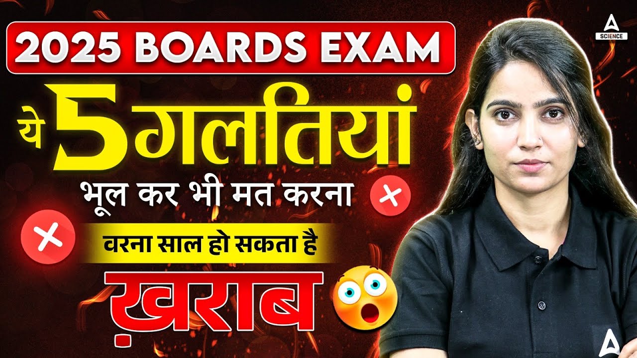 Class 12 Board Exams 2025 | Never Do These 5 Mistakes | वरना साल खराब ...