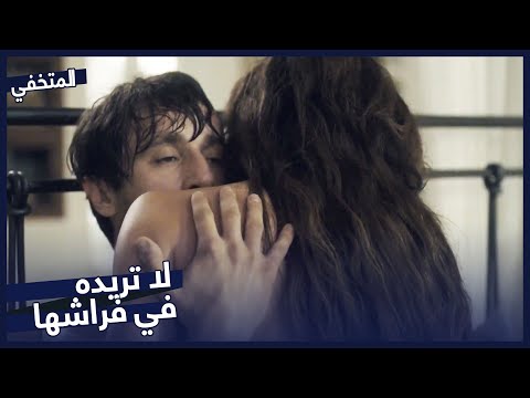 لا تحب زوجها مسلسل المتخفي