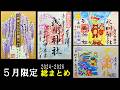 2024-2026|5月限定御朱印総まとめ20選