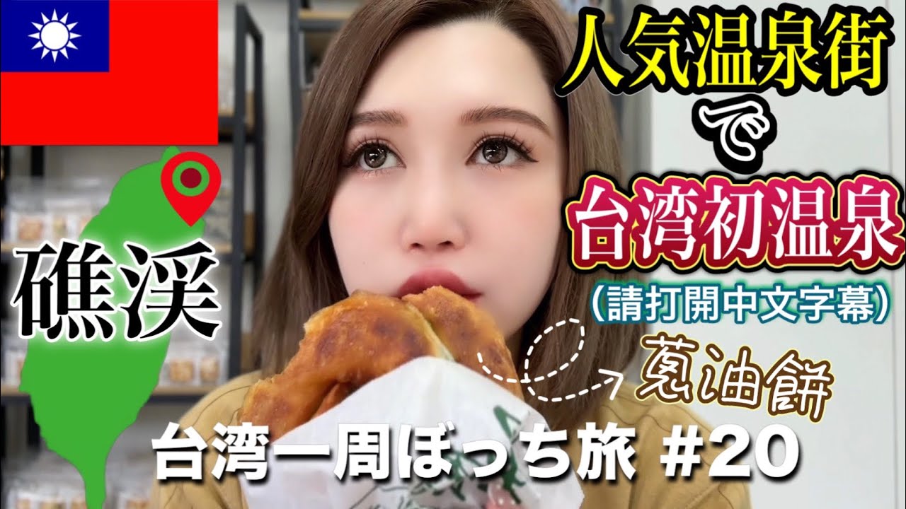 ②⓪台湾人がみんな絶対行く宜蘭の礁渓温泉街で初めての温泉体験♨️