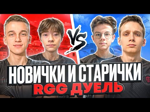 ❤️🖤ДУЭЛЬ НОВИЧКОВ И СТАРИЧКОВ RGG в (STANDOFF 2)🤯
